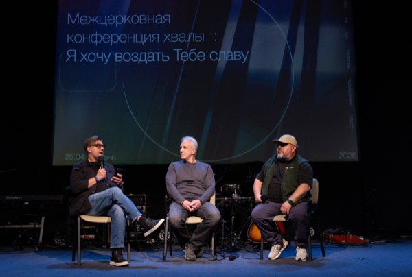 Конференция хвалы, апрель 2026